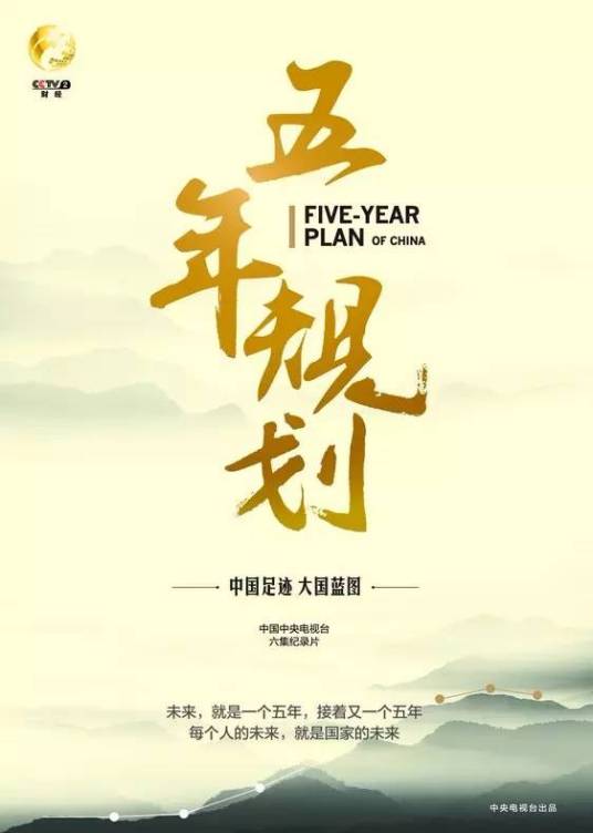 五年规划（中国国民经济计划的重要部分）