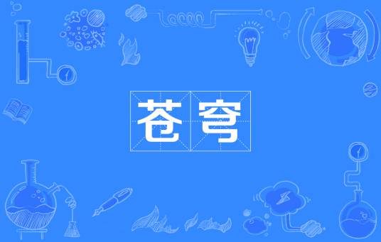 苍穹（词语释义）