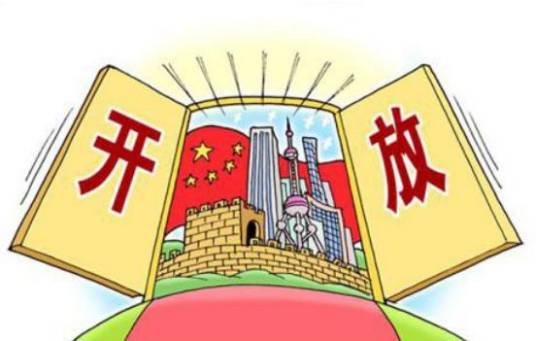 开放（中国基本国策）