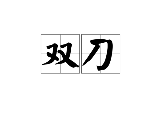 双刀（两把刀的合称）