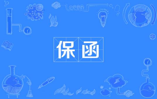 保函