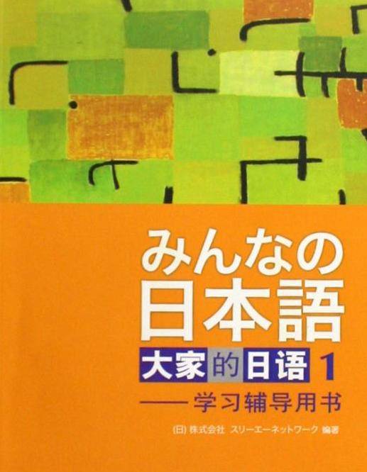 大家的日语(2003年外语教学与研究出版社出版的图书)