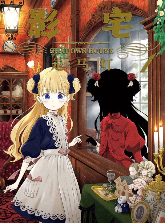 影宅（走马灯创作的漫画作品）