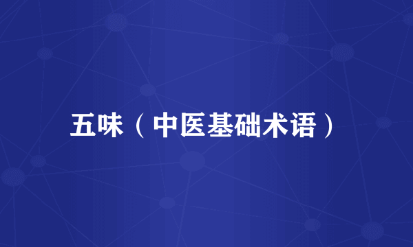 五味（中医基础术语）