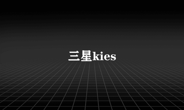 三星kies