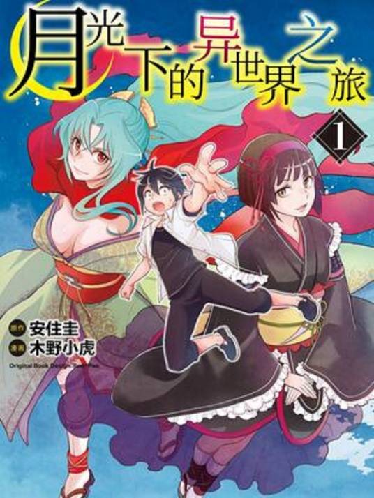 月光下的异世界之旅(安住圭原作,木野小虎作画的漫画)