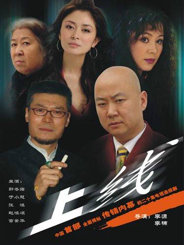 上线（2006年郭冬临主演的电视剧）