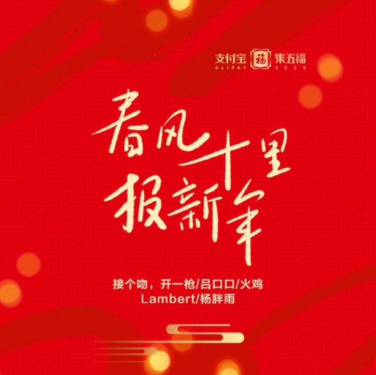 春风十里报新年