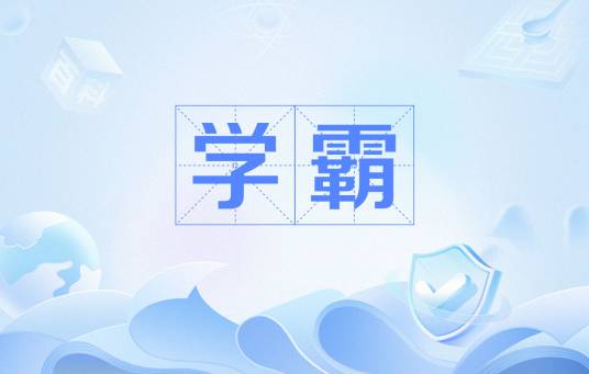 学霸（网络用语）