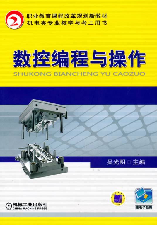 数控编程（数控加工准备阶段的主要内容）