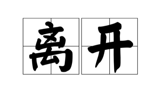 离开（汉语词语）