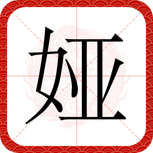 娅