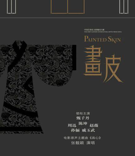 画心（张靓颖演唱《画皮》电影主题曲）