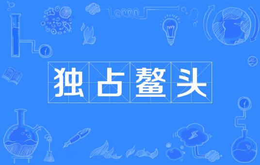独占鳌头