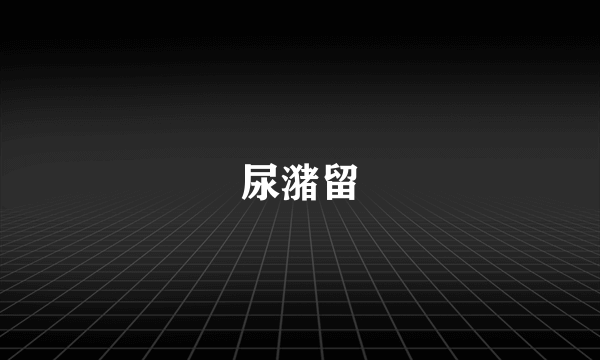 尿潴留