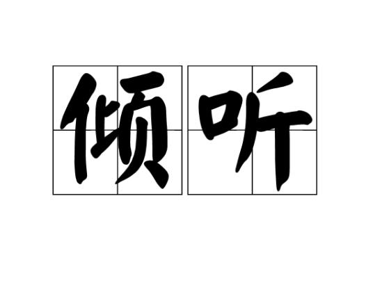 倾听（动汉语词汇）