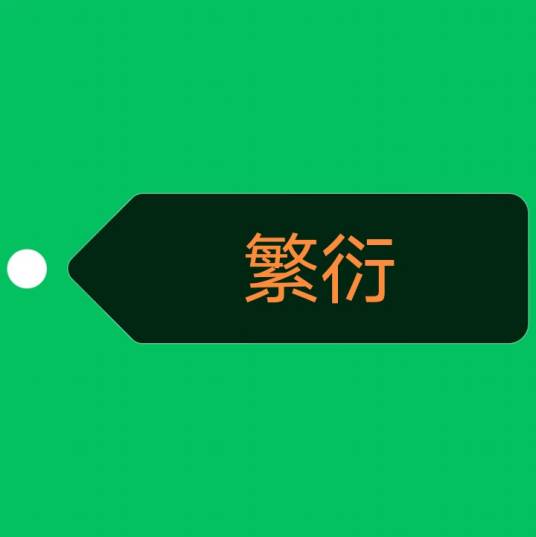 繁衍（汉语词汇）