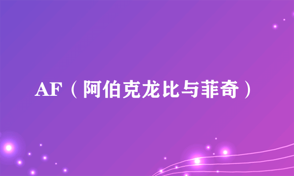 AF（阿伯克龙比与菲奇）