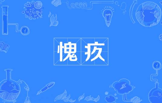 愧疚（汉语词语）