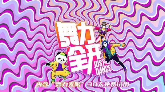 舞力全开（2020年上海电子出版有限公司发行的音乐舞蹈游戏）