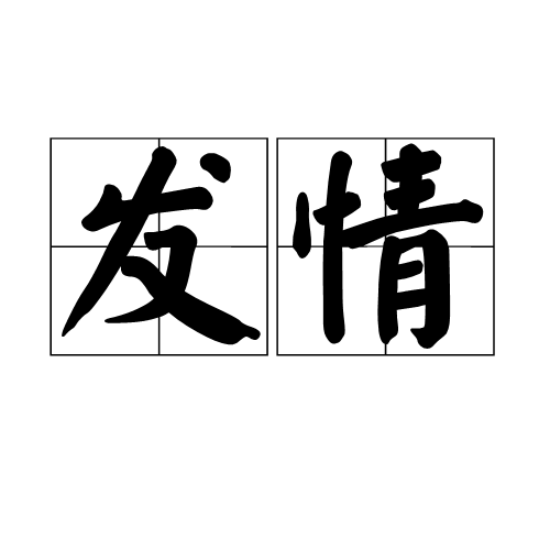 发情（汉语词汇）