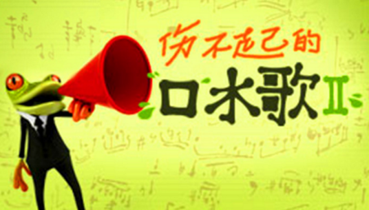 口水歌（音乐类型）