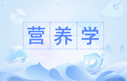 营养学（学科）