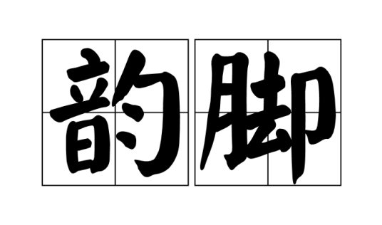 韵脚