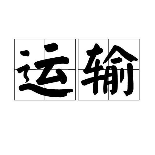 运输（将物品进行地点转移的物流活动）