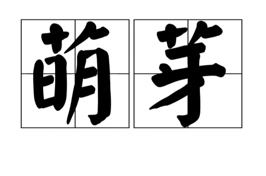 萌芽（汉语词语）