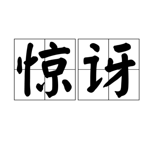 惊讶（汉语词汇）