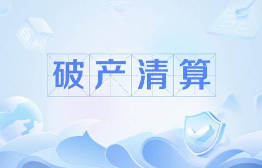 破产清算