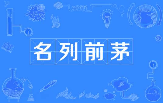 名列前茅