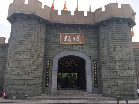 鹅城（广东省江门台山市地名）