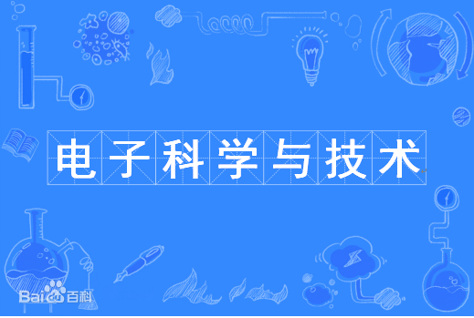 电子科学与技术（一级学科）