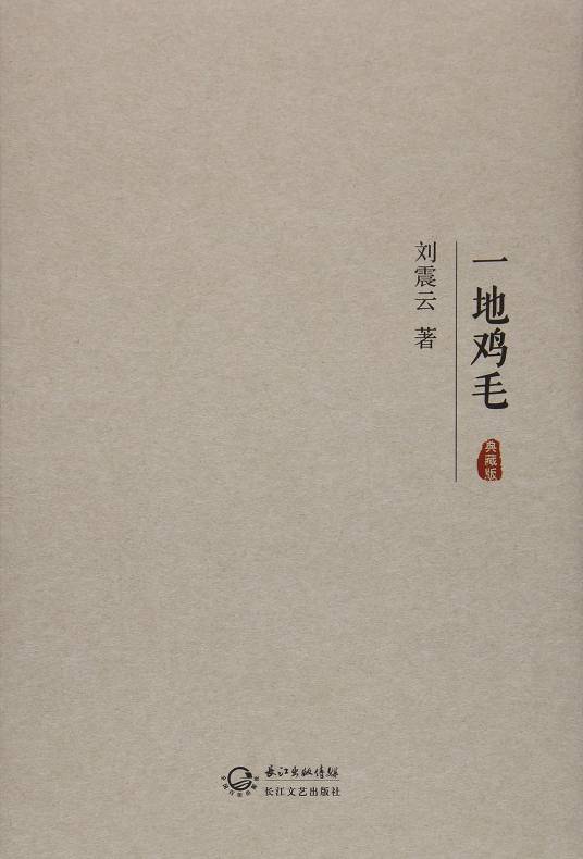 一地鸡毛（刘震云著中篇小说）