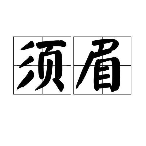 须眉（成语）