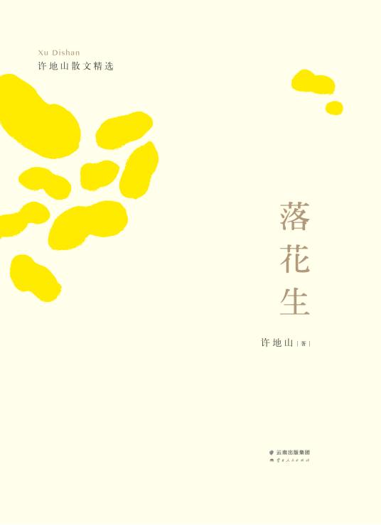 落花生（许地山创作的散文）