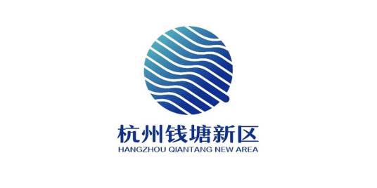 钱塘新区