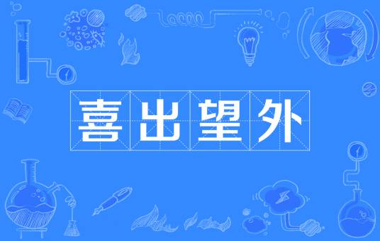 喜出望外（汉语成语）