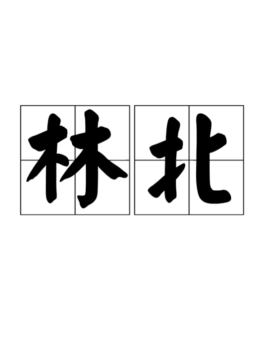 林北（闽南语词汇）