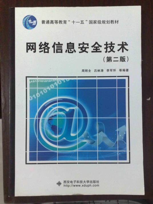 信息安全技术（互联网专业学科术语）