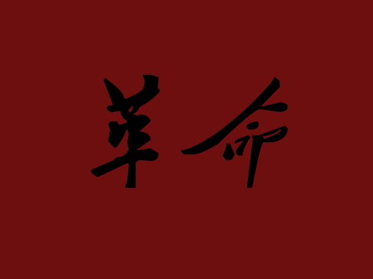 革命（汉语词语）