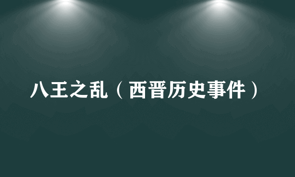 八王之乱（西晋历史事件）