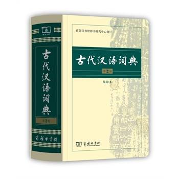 古代汉语词典（古汉语词典）