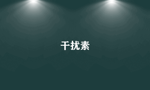 干扰素