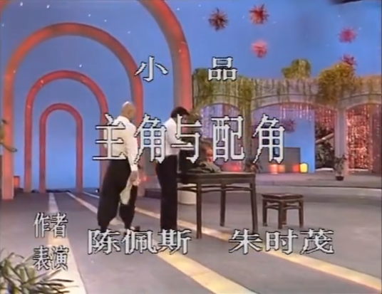 主角与配角