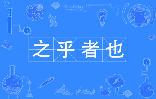 之乎者也（汉语成语）