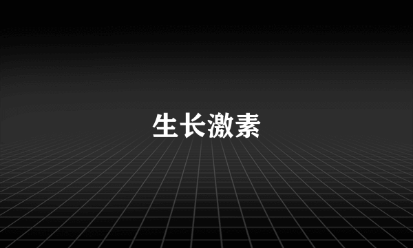 生长激素