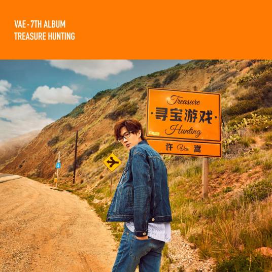 寻宝游戏(许嵩第七张个人音乐专辑)
